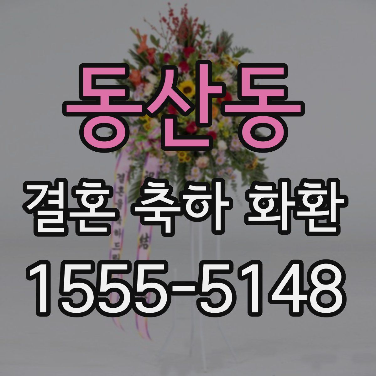 동산동 결혼 축하 화환