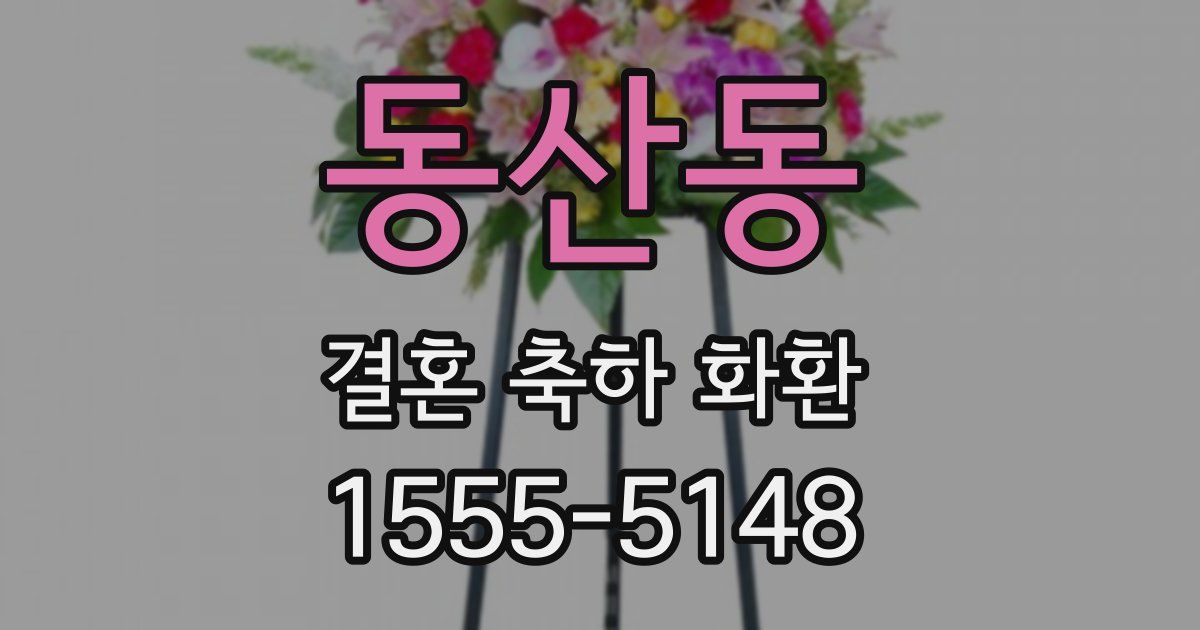 동산동 결혼 축하 화환