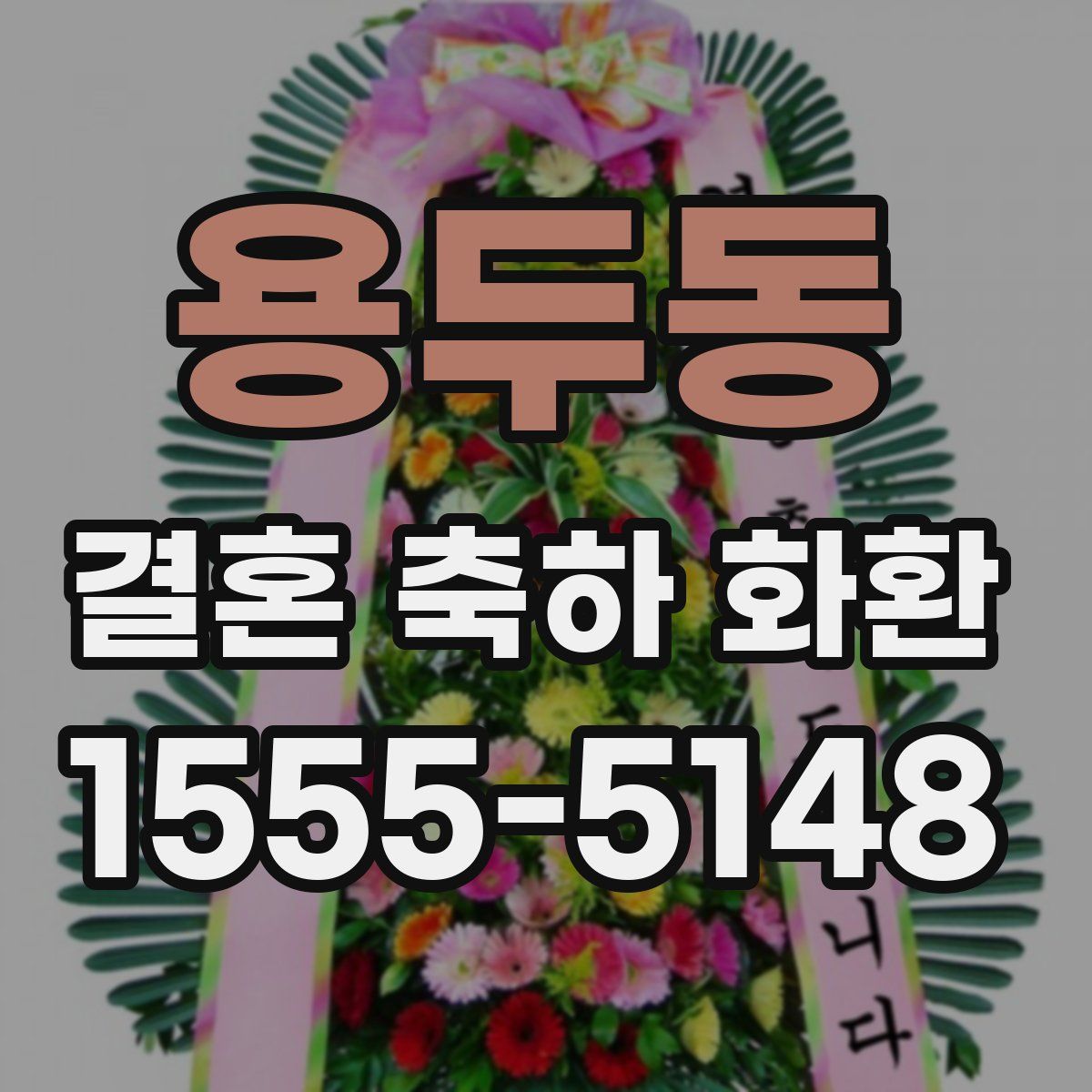 용두동 결혼 축하 화환