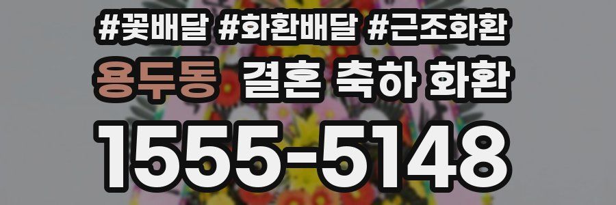 용두동 결혼 축하 화환