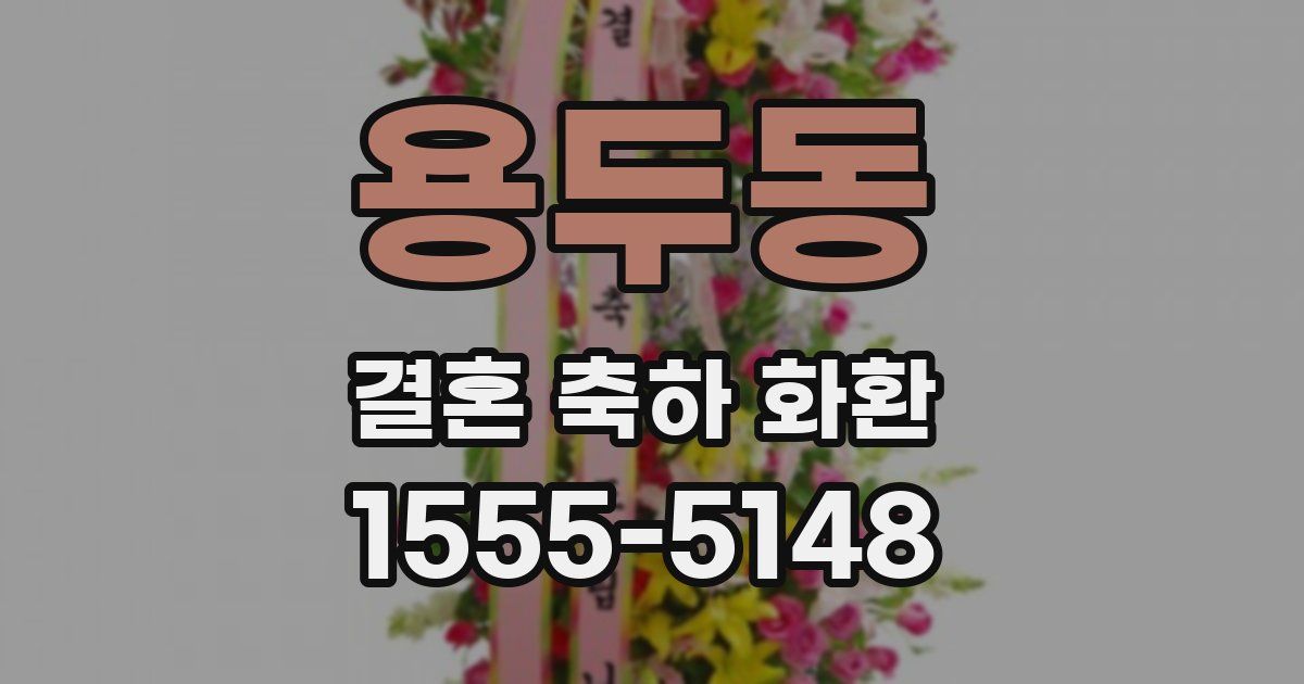 용두동 결혼 축하 화환