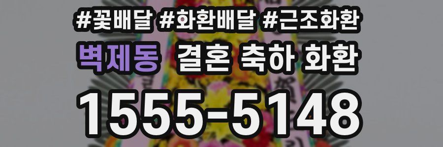 벽제동 결혼 축하 화환