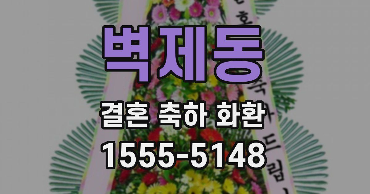 벽제동 결혼 축하 화환
