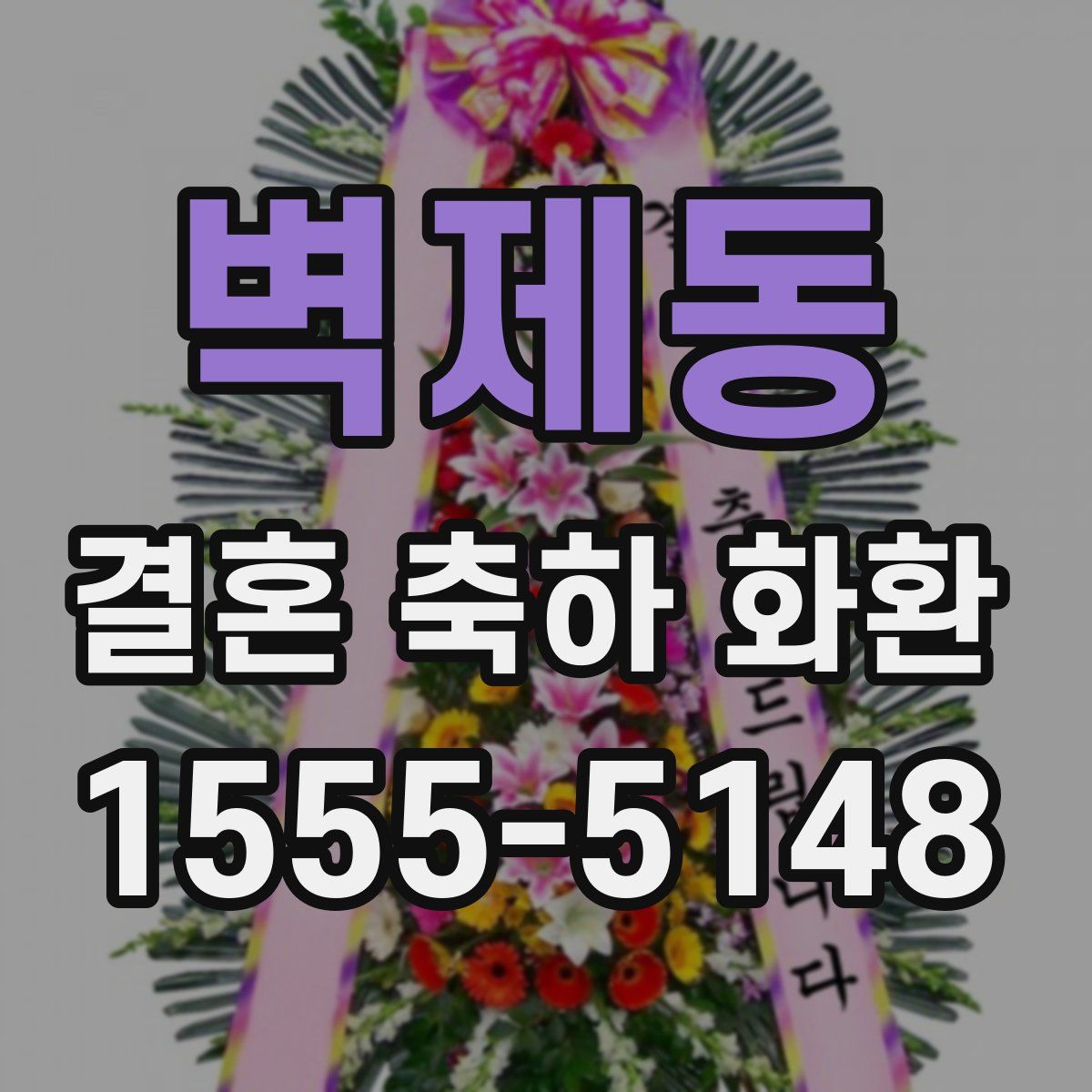 벽제동 결혼 축하 화환