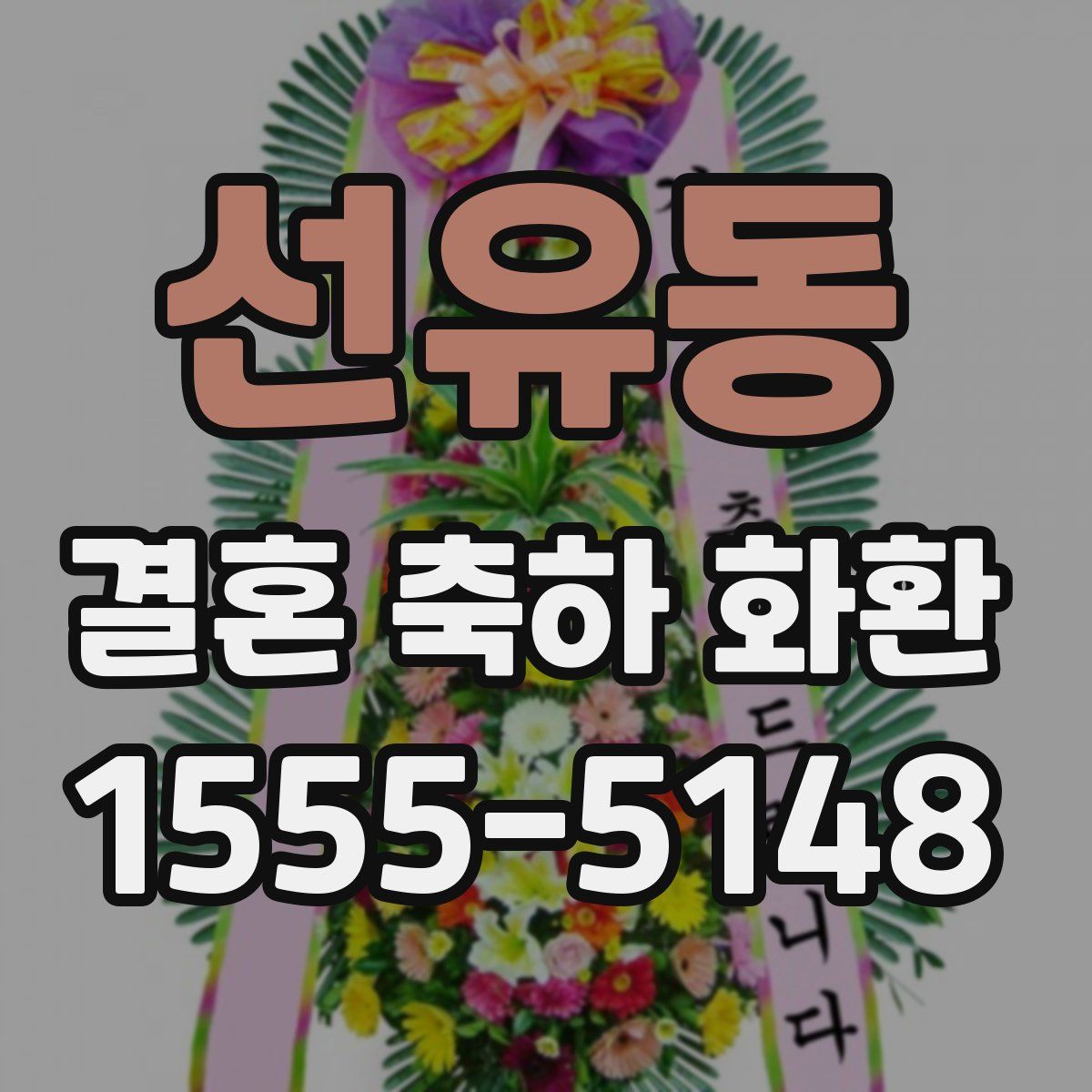 선유동 결혼 축하 화환