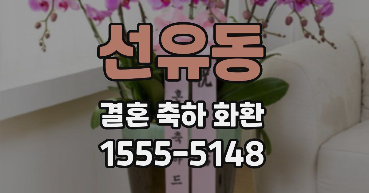 선유동 결혼 축하 화환