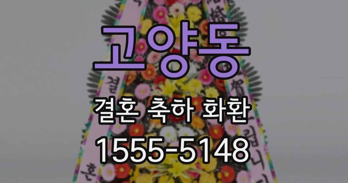 고양동 결혼 축하 화환