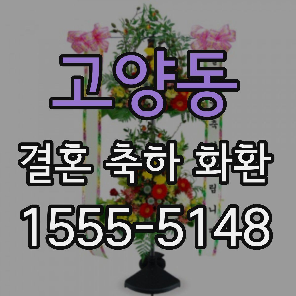 고양동 결혼 축하 화환