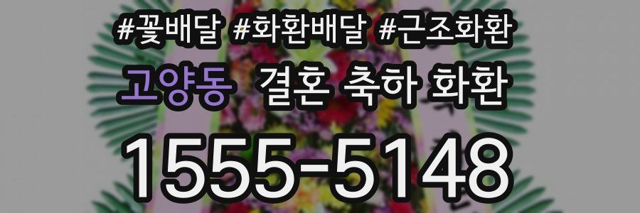 고양동 결혼 축하 화환