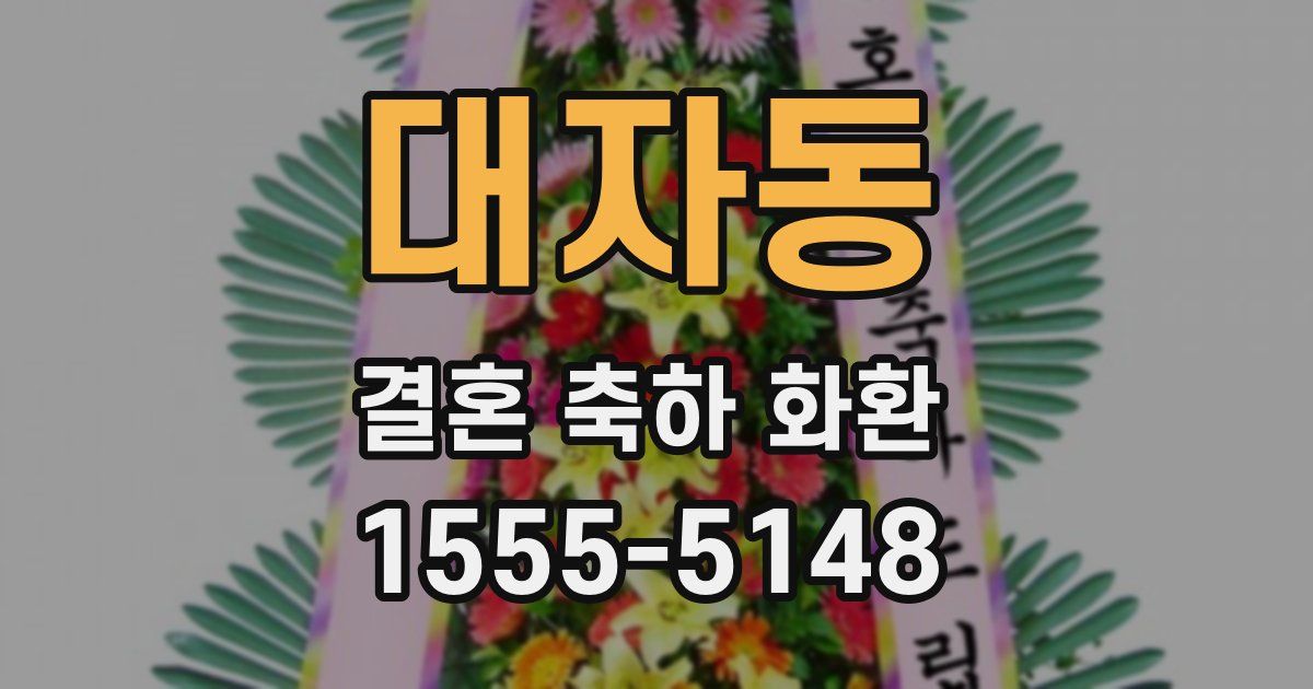대자동 결혼 축하 화환