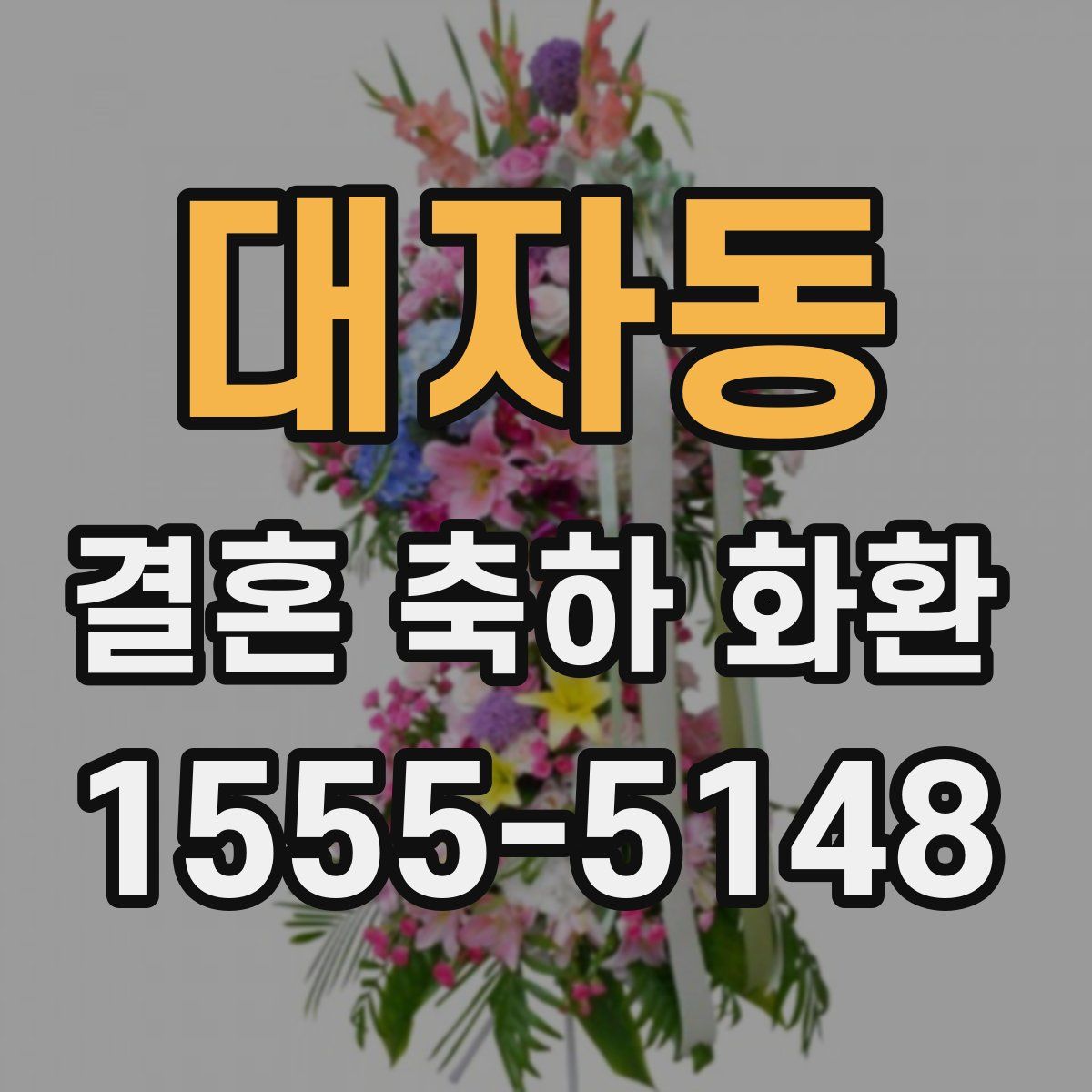 대자동 결혼 축하 화환