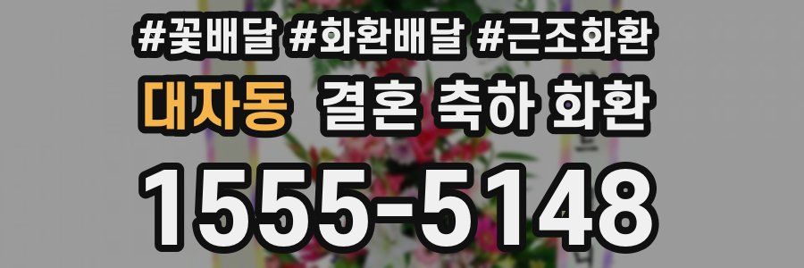 대자동 결혼 축하 화환