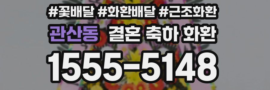 관산동 결혼 축하 화환