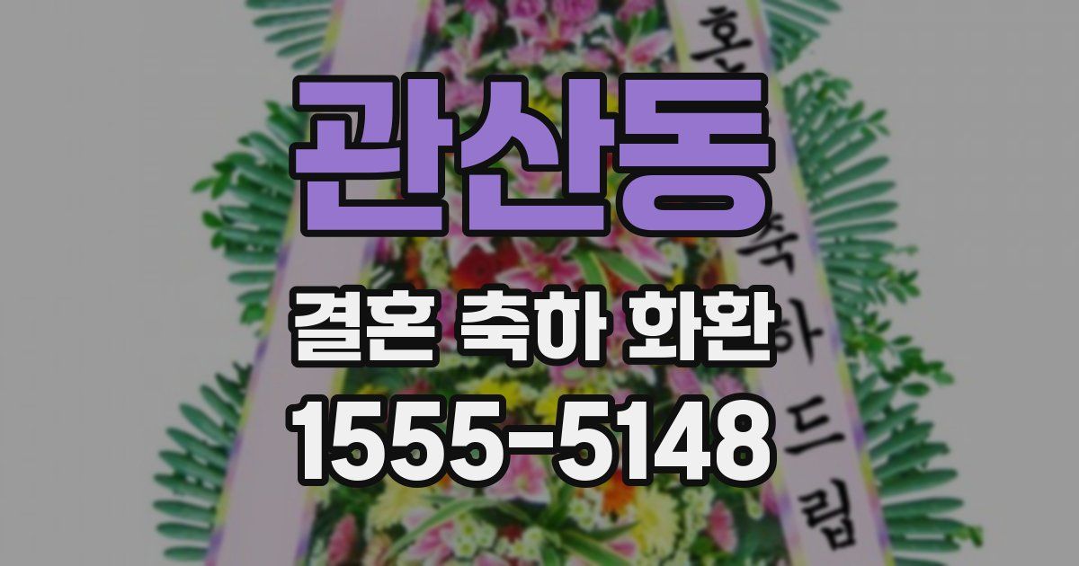 관산동 결혼 축하 화환