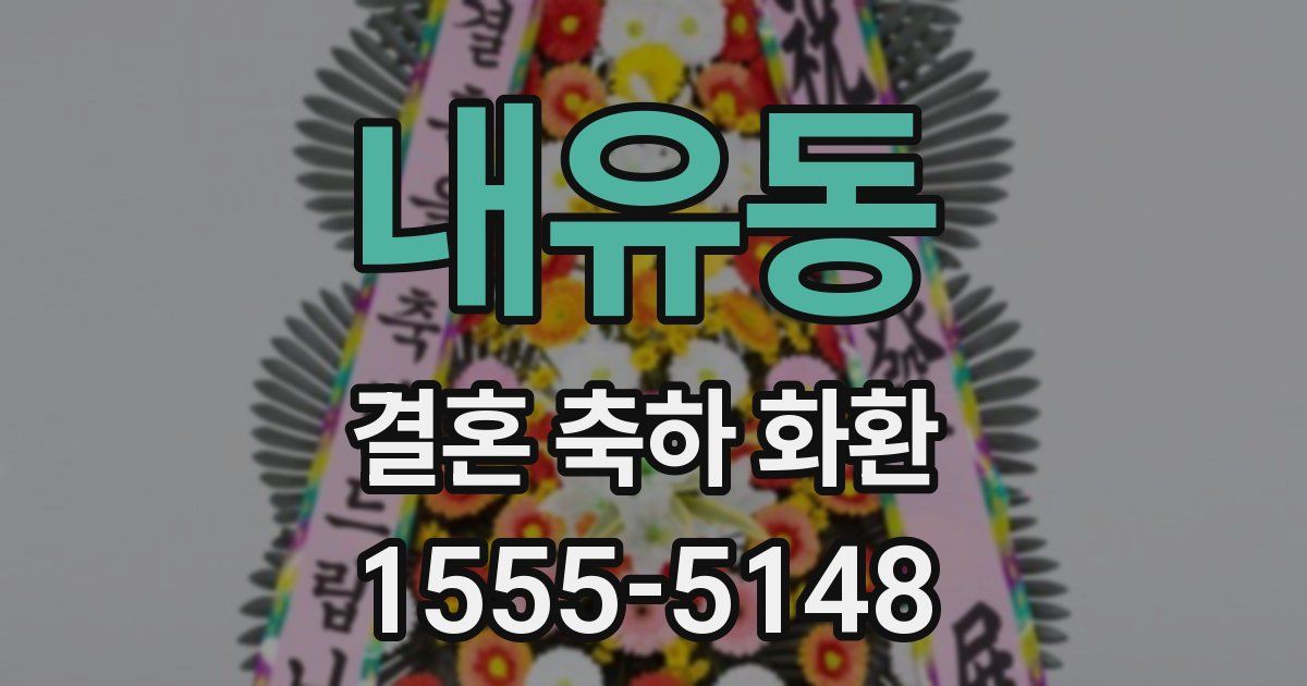 내유동 결혼 축하 화환