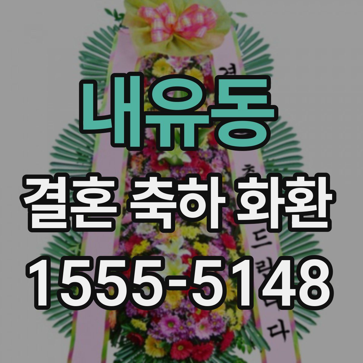 내유동 결혼 축하 화환