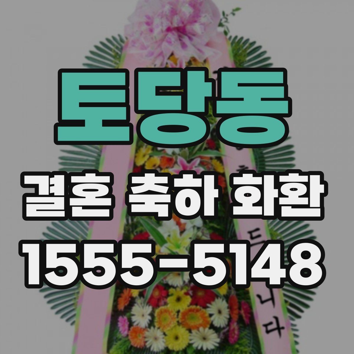 토당동 결혼 축하 화환 주문 시 비교해야 할 핵심 요소