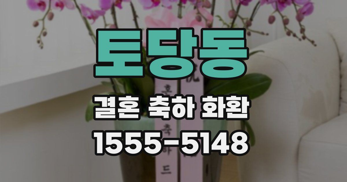 토당동 결혼 축하 화환
