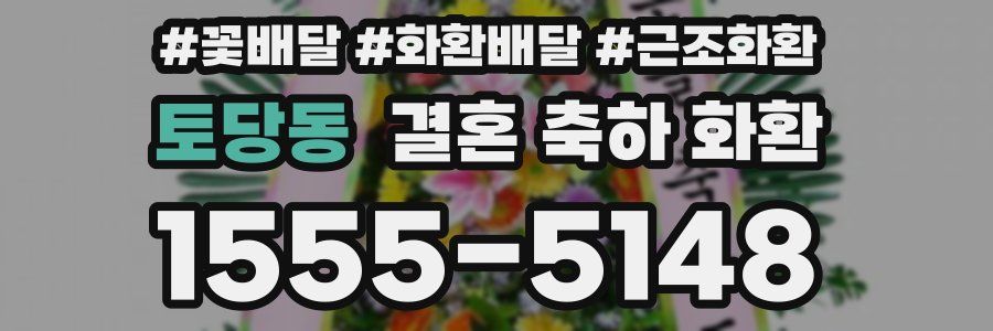 토당동 결혼 축하 화환