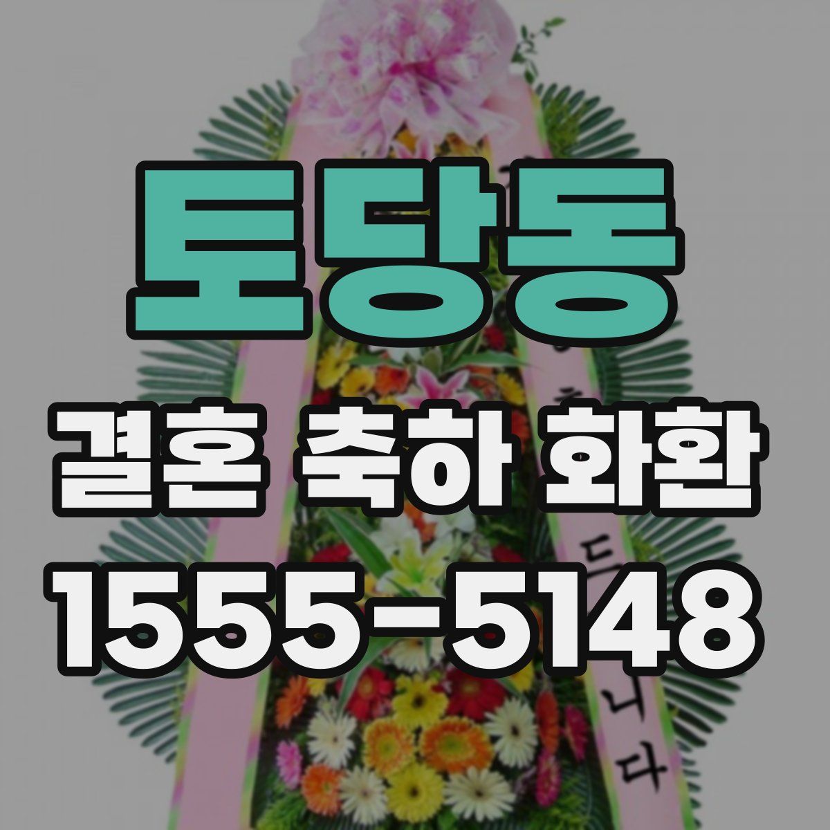 토당동 결혼 축하 화환