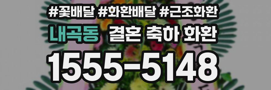 내곡동 결혼 축하 화환