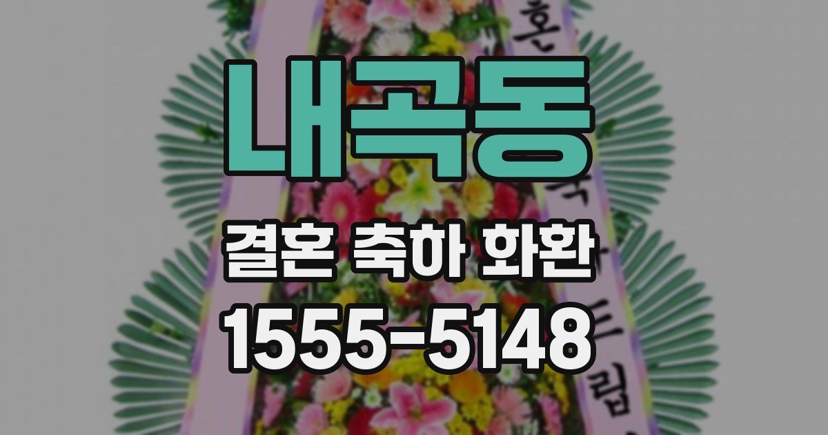 내곡동 결혼 축하 화환