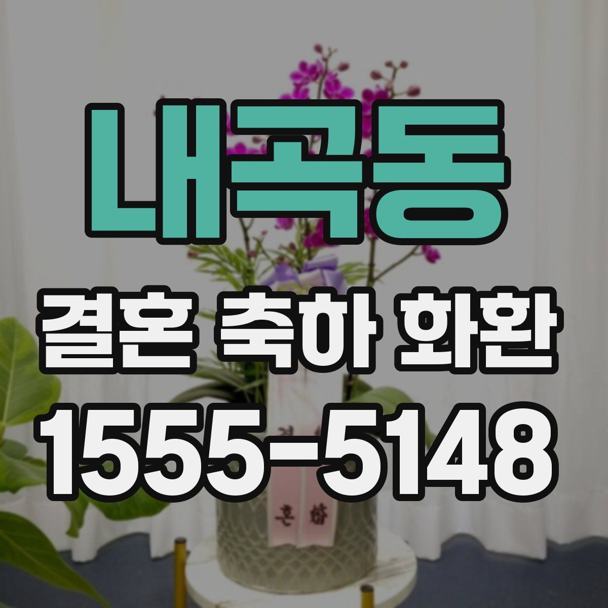 내곡동 결혼 축하 화환
