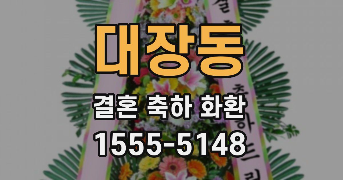 대장동 결혼 축하 화환