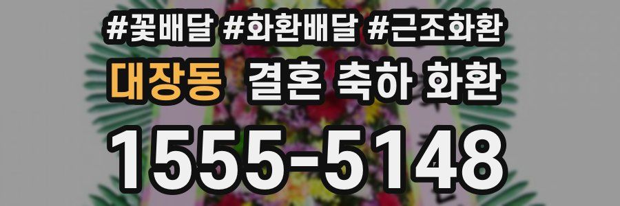 대장동 결혼 축하 화환