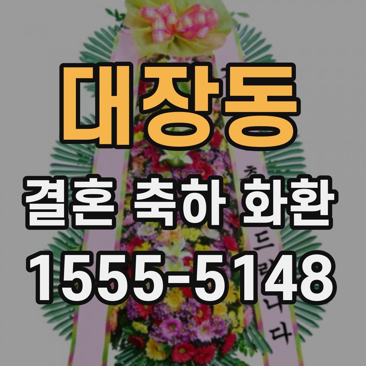 대장동 결혼 축하 화환