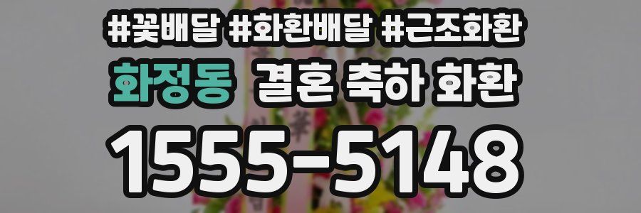 화정동 결혼 축하 화환