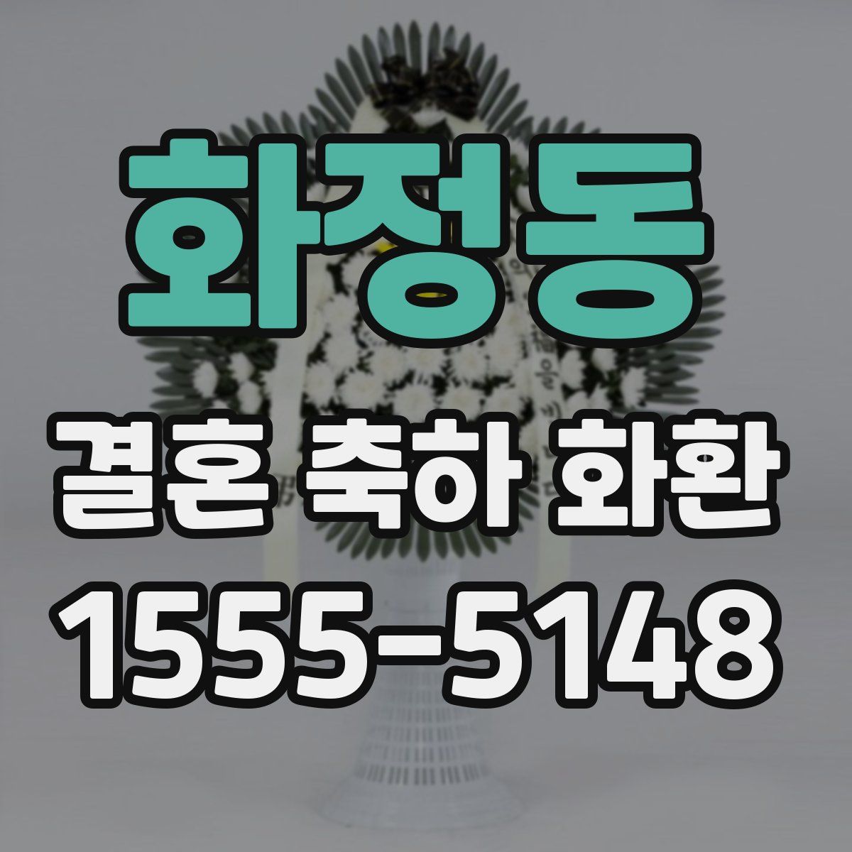 화정동 결혼 축하 화환