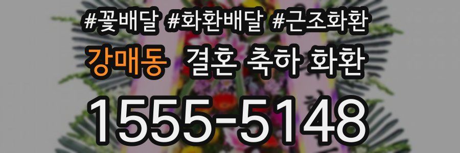 강매동 결혼 축하 화환