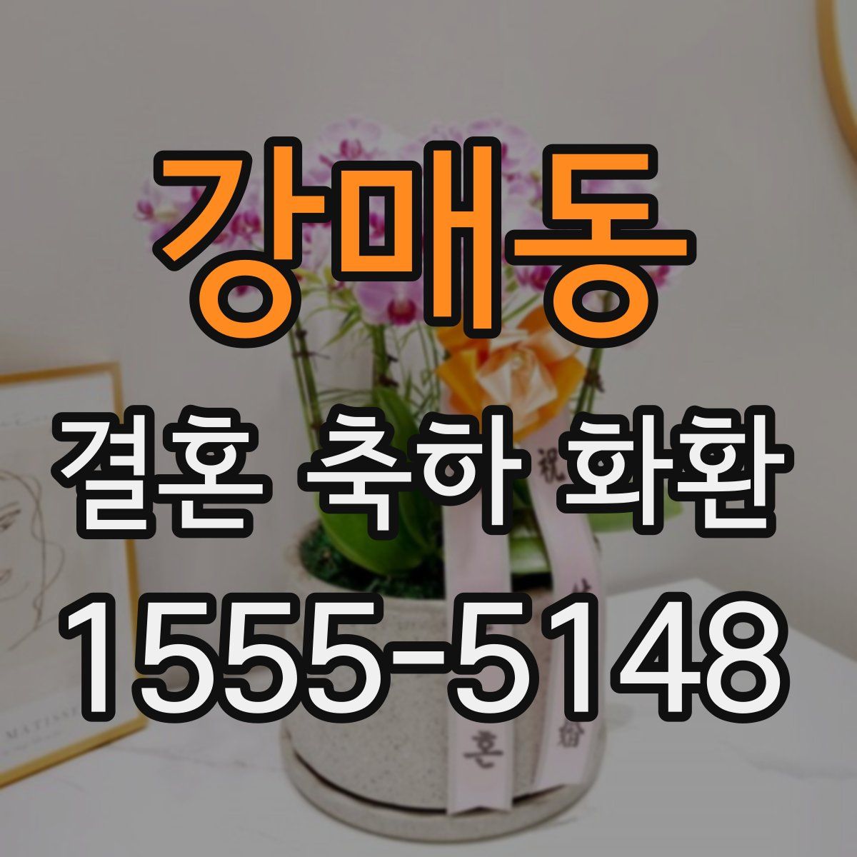 강매동 결혼 축하 화환