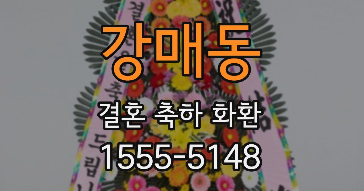 강매동 결혼 축하 화환