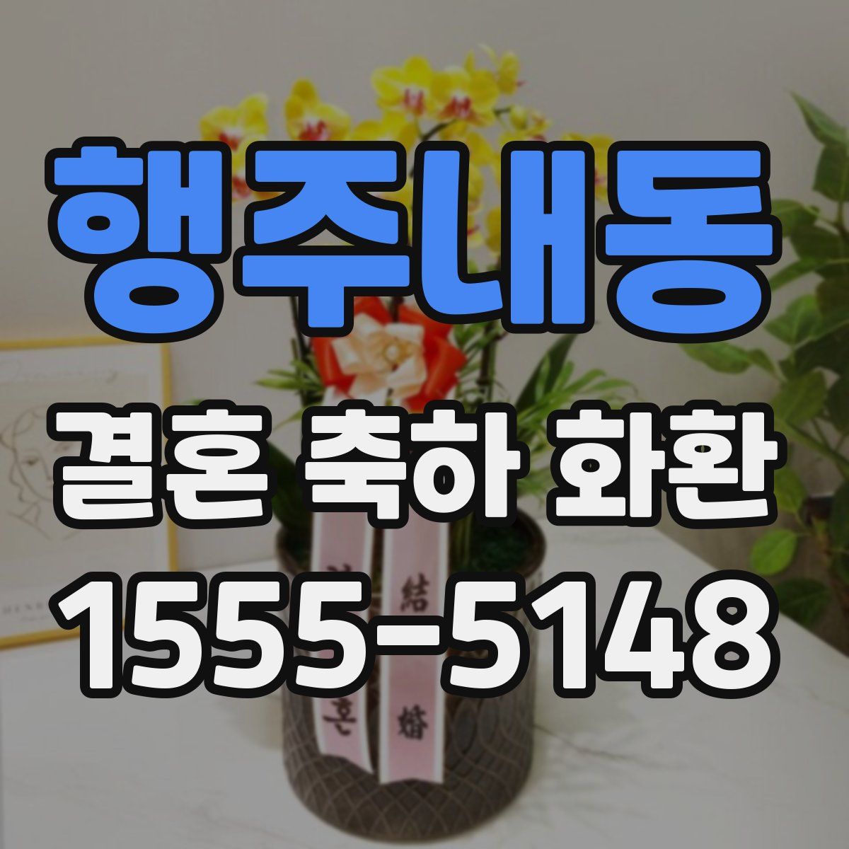 행주내동 결혼 축하 화환