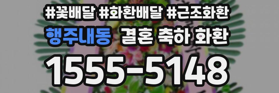 행주내동 결혼 축하 화환