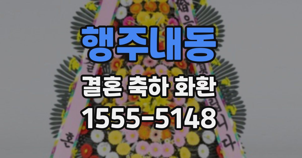 행주내동 결혼 축하 화환