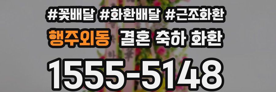 행주외동 결혼 축하 화환