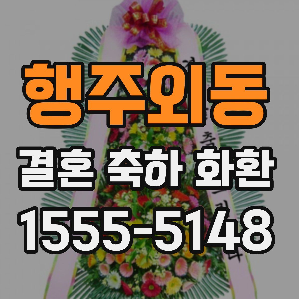 행주외동 결혼 축하 화환