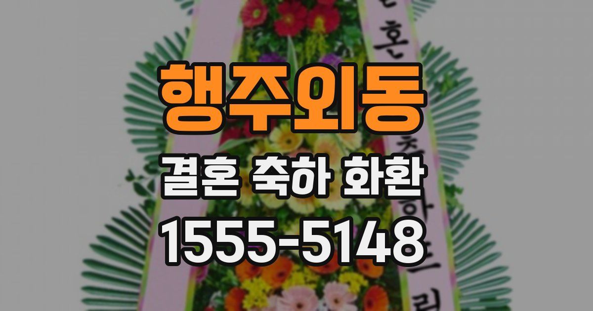 행주외동 결혼 축하 화환