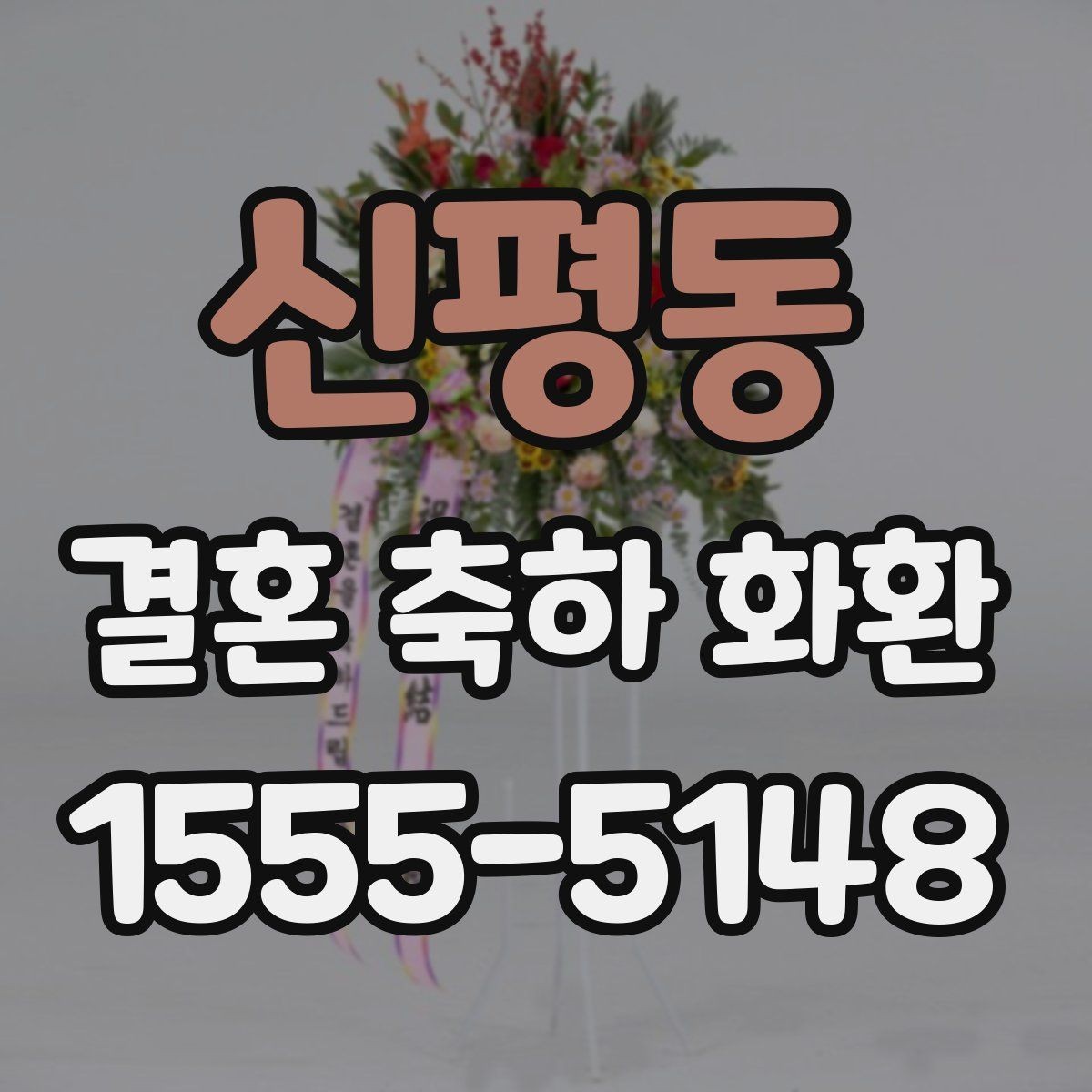 신평동 결혼 축하 화환 주문 전 알아둘 점