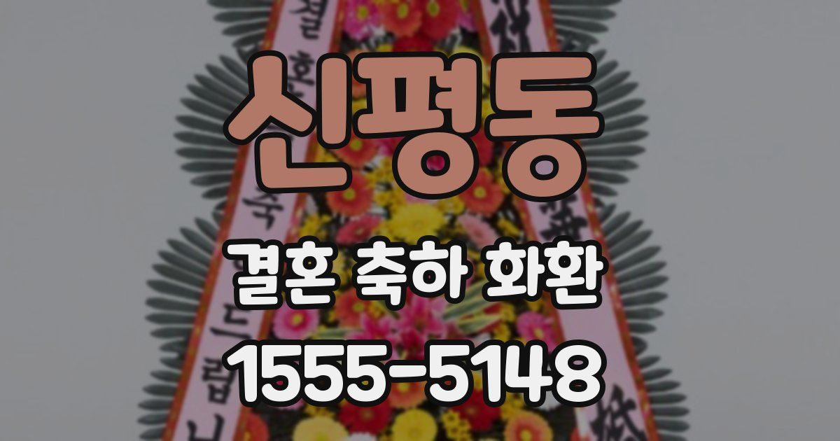 신평동 결혼 축하 화환