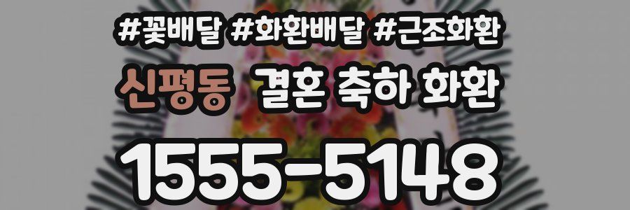 신평동 결혼 축하 화환