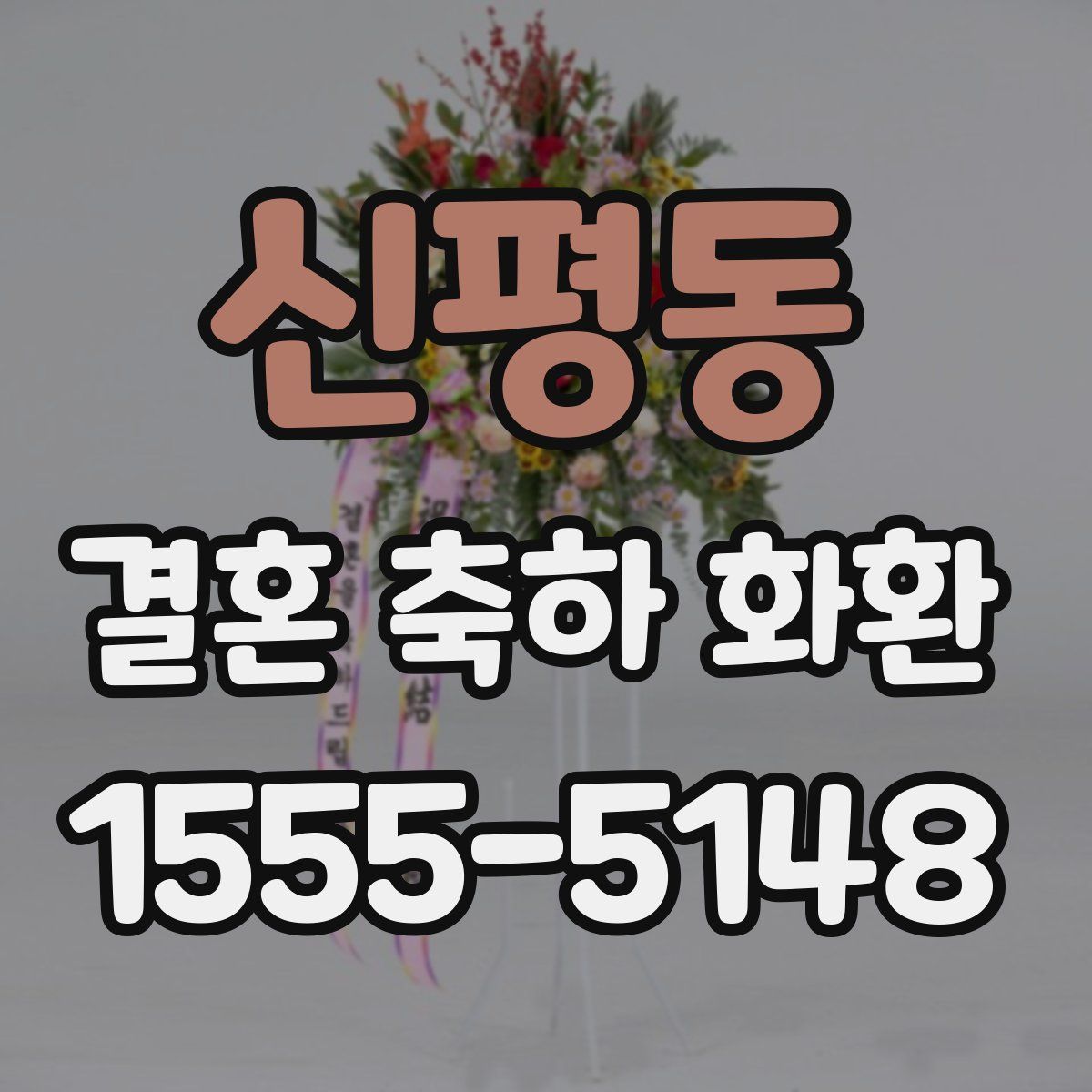 신평동 결혼 축하 화환