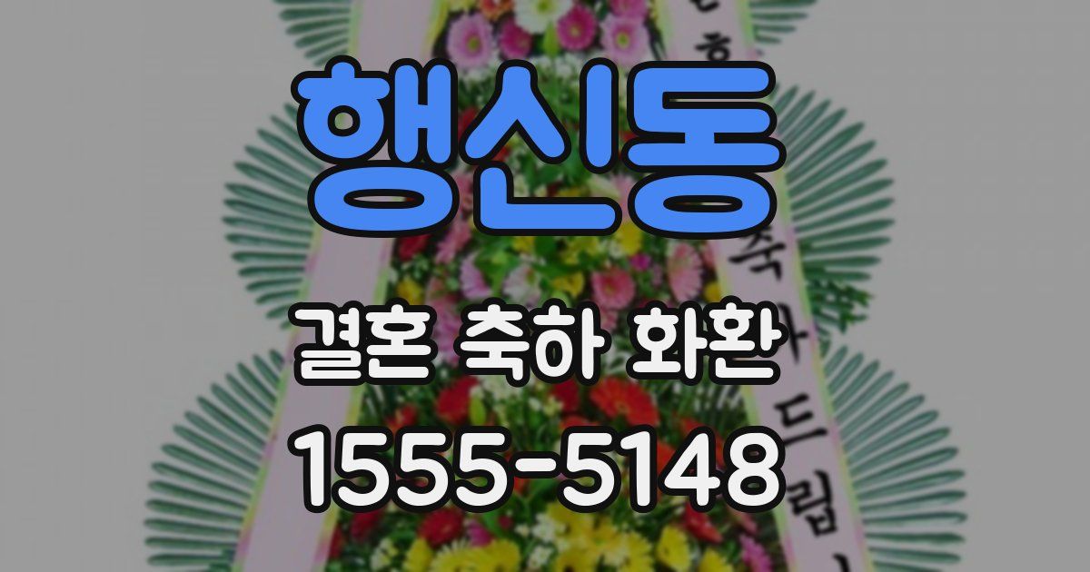 행신동 결혼 축하 화환