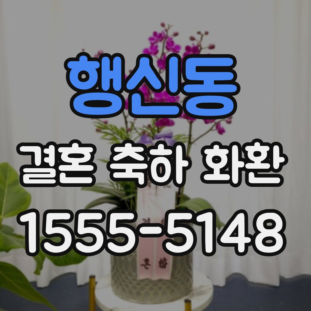 행신동 결혼 축하 화환