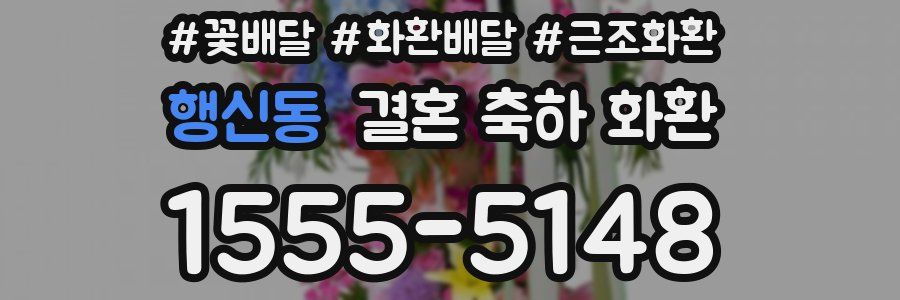행신동 결혼 축하 화환