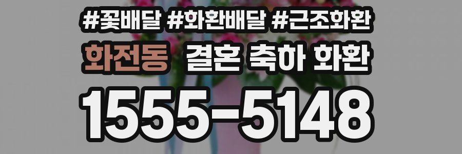 화전동 결혼 축하 화환