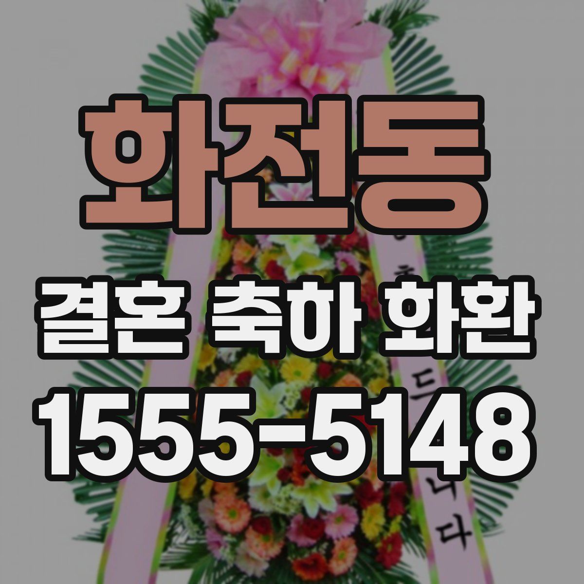 화전동 결혼 축하 화환
